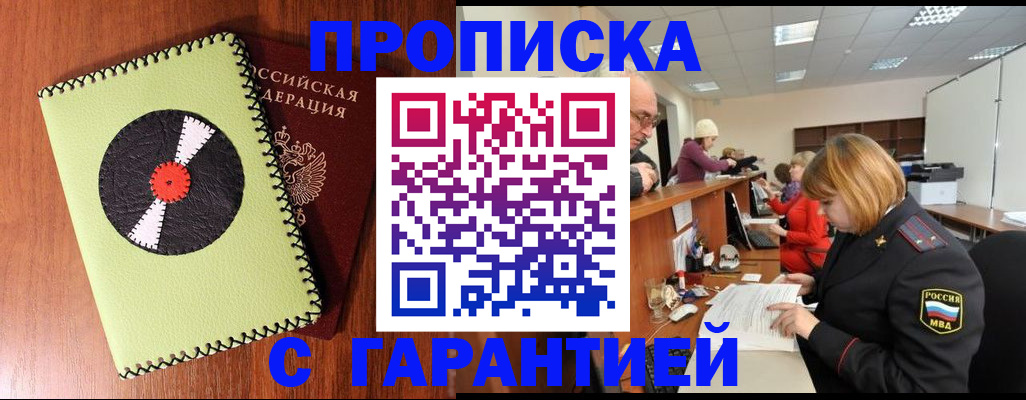 прописка гарантия в Щёлково